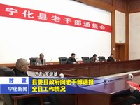 縣委縣政府向老干部通報(bào)全縣工作情況