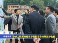 中鐵二院專家組來(lái)寧踏勘吉永泉鐵路寧化段