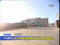 2014年全縣實(shí)現(xiàn)工業(yè)生產(chǎn)值過(guò)百億元