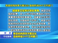 我縣機(jī)構(gòu)改革方案出臺(tái) 縣政府設(shè)24個(gè)工作部門