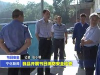 我縣開展節日消防安全檢查