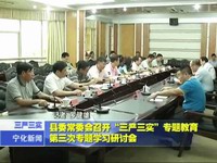 縣委常委會召開“三嚴三實”專題教育第三次專題學習研討會