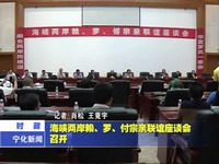 海峽兩岸賴、羅、付宗親聯誼座談會召開