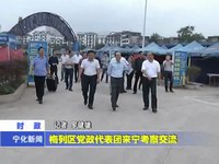 梅列區黨政代表團來寧考察交流