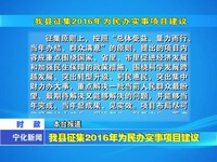 我縣征集2016年為民辦實事項目建議