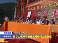 東華山福林寺重建工程舉行上梁儀式