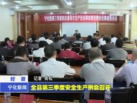 全縣第三季度安全生產例會召開