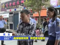 商家噪音擾民 民警整治排憂