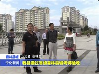 我縣通過省級森林縣城考評驗收