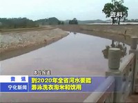 到2020年全省河水要能游泳洗衣淘米和飲用