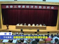 縣委召開(kāi)三季度經(jīng)濟(jì)形勢(shì)分析會(huì)