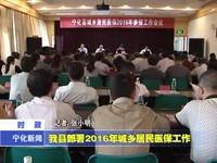 我縣部署6年城鄉(xiāng)居民醫(yī)保工作