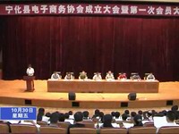 寧化縣電子商務(wù)協(xié)會(huì)成立