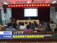 我縣首期電子商務(wù)孵化班開(kāi)班