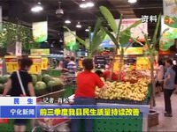 前三季度我縣民生質(zhì)量持續(xù)改善