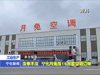淡季不淡 寧化月兔攬16萬(wàn)套空調(diào)訂單