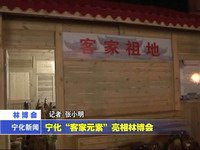 寧化“客家元素”亮相林博會