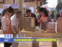 孔坑貢茶成為第十一屆林博會指定用茶