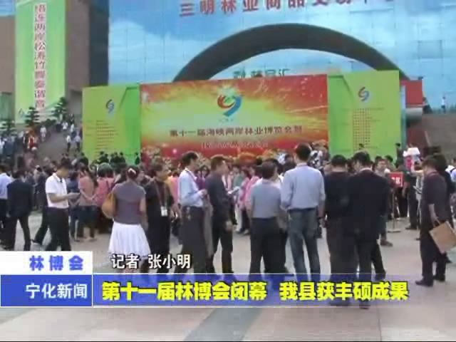 第十一屆林博會閉幕 我縣獲豐碩成果