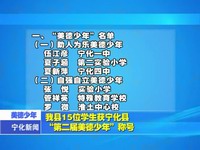 我縣15位學生獲寧化縣“第二屆美德少年”稱號