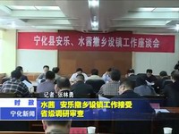 水茜、安樂撤鄉設鎮工作接受省級調研審查