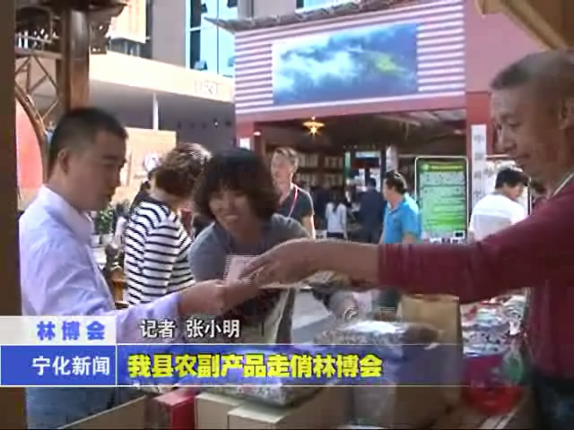 我縣農副產品走俏林博會