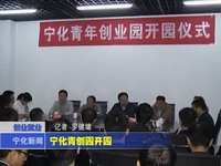 寧化青創園開園