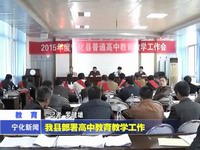 我縣部署高中教育教學工作