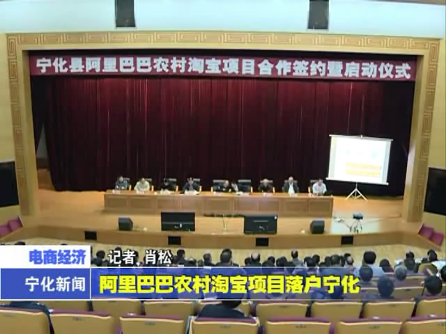 阿里巴巴農(nóng)村淘寶項目落戶寧化