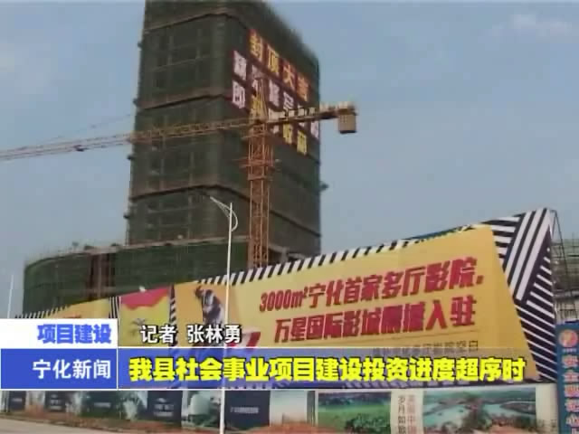 我縣社會事業(yè)項目建設(shè)投資進(jìn)度超序時