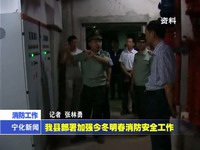 我縣部署加強(qiáng)今冬明春消防安全工作