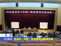 全縣村（社區(qū)）黨支部書記集體充電