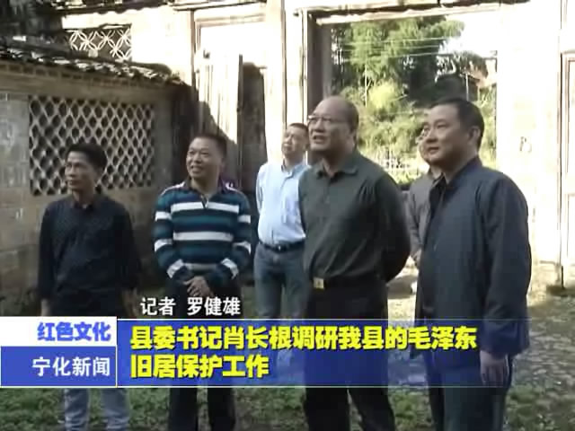 縣委書記肖長根調(diào)研我縣的毛澤東舊居保護(hù)工作