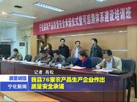我縣76家農產品生產企業作出質量安全承諾