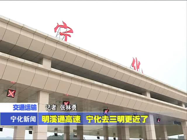 明溪通高速 寧化去三明更近了