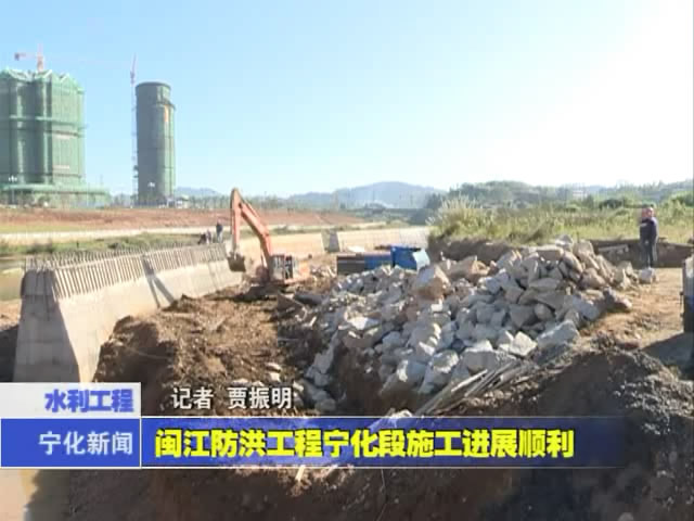 閩江防洪工程寧化段施工進展順利
