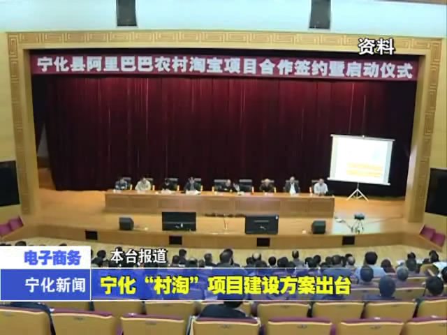 寧化“村淘”項目建設方案出臺