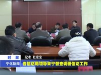 省信訪局領導來寧督查調研信訪工作