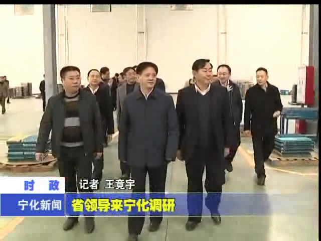 省領導來寧化調研