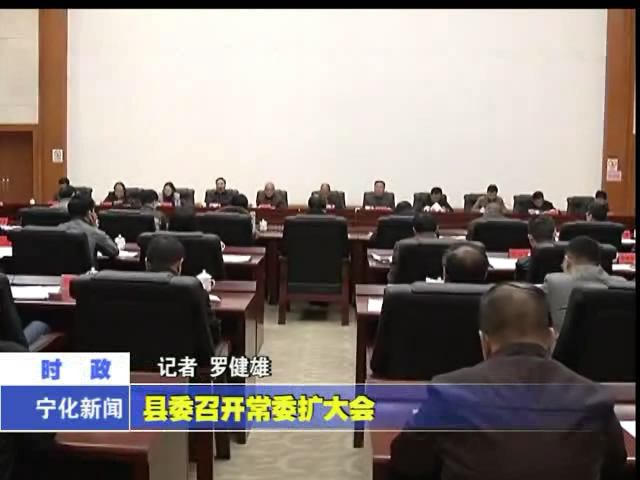 縣委召開常委擴大會