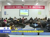 全市中小學圖書館建設推進會在我縣召開