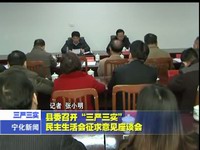 縣委召開“三嚴三實”民主生活會征求意見座談會