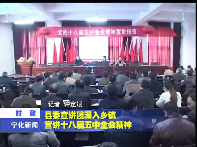 縣委宣講團深入鄉鎮宣講十八屆五中全會精神