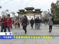 千名香港同胞首次組團來寧旅游觀光