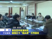 我縣召開精準扶貧建檔立卡“回頭看”工作會議