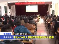 寧化400余人參加農村淘寶合伙人招募