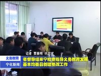 省督導組來寧檢查指導義務教育發展基本均衡縣創建整改工作