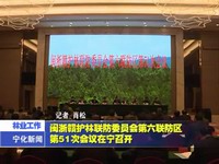 閩浙贛護林聯防委員會第六聯防區第51次會議在寧召開