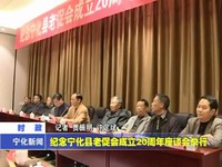 紀念寧化縣老促會成立20周年座談會舉行