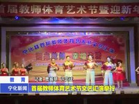 首屆教師體育藝術節文藝匯演舉行